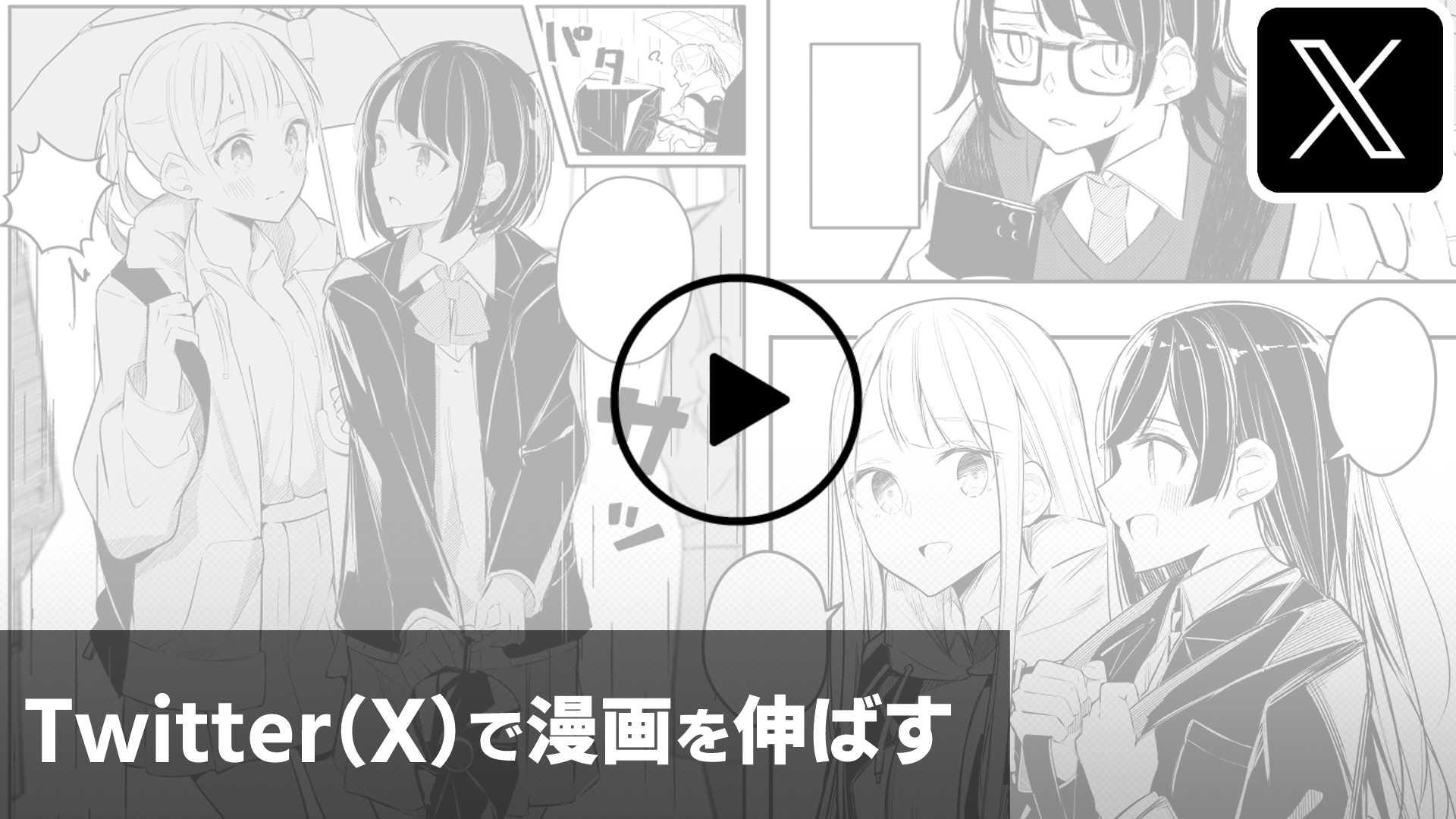 0からTwitter（X）で漫画を伸ばして自分のファンをつける