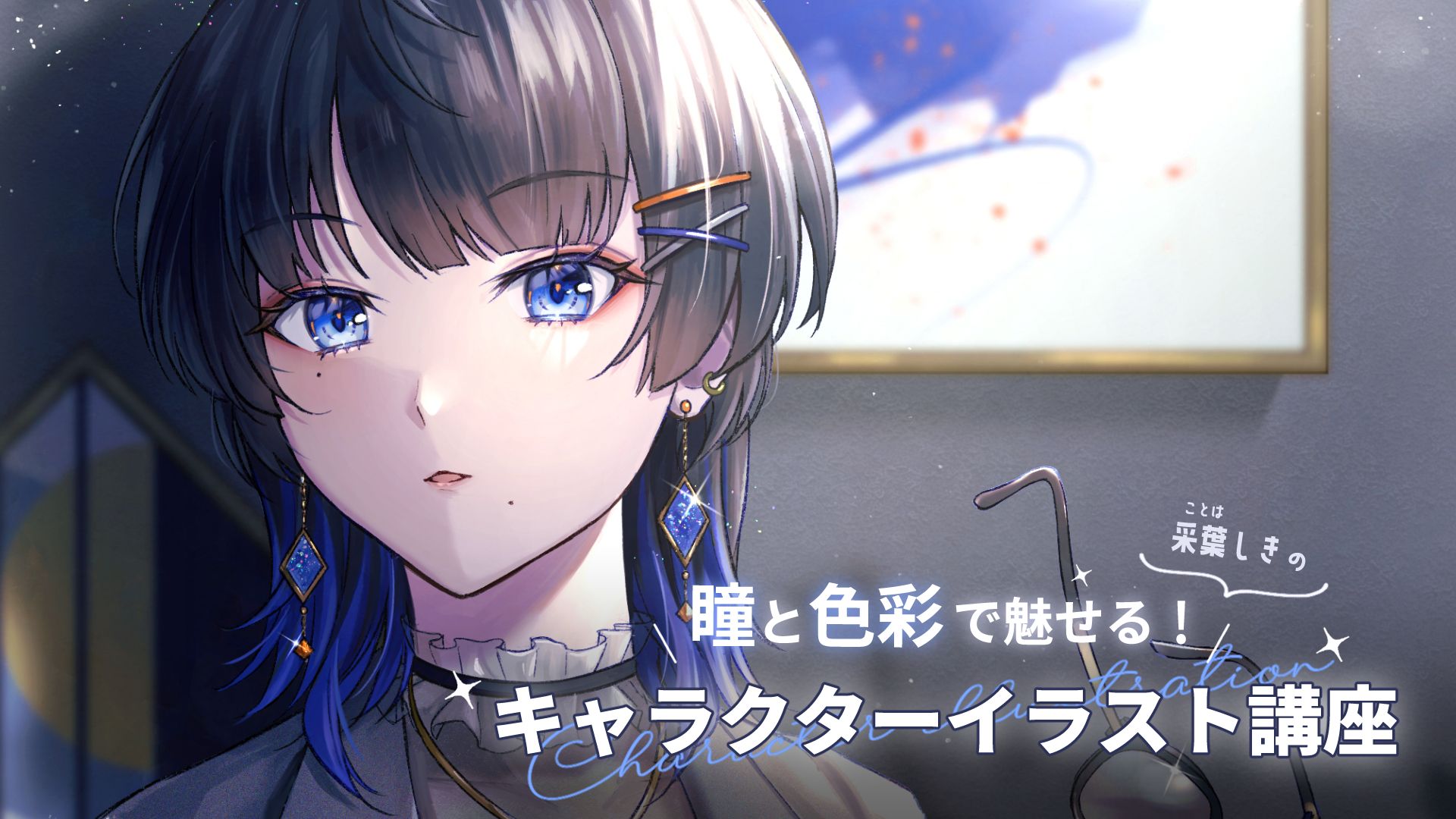 瞳と色彩で魅せる！キャラクターイラスト講座 | POSEMANIACS - Royalty