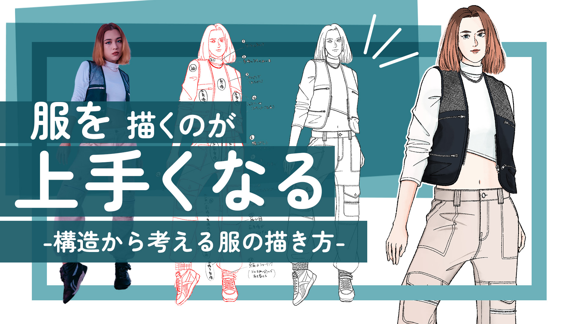 服を描くのが上手くなる -構造から考える服の描き方講座①アーカイブ