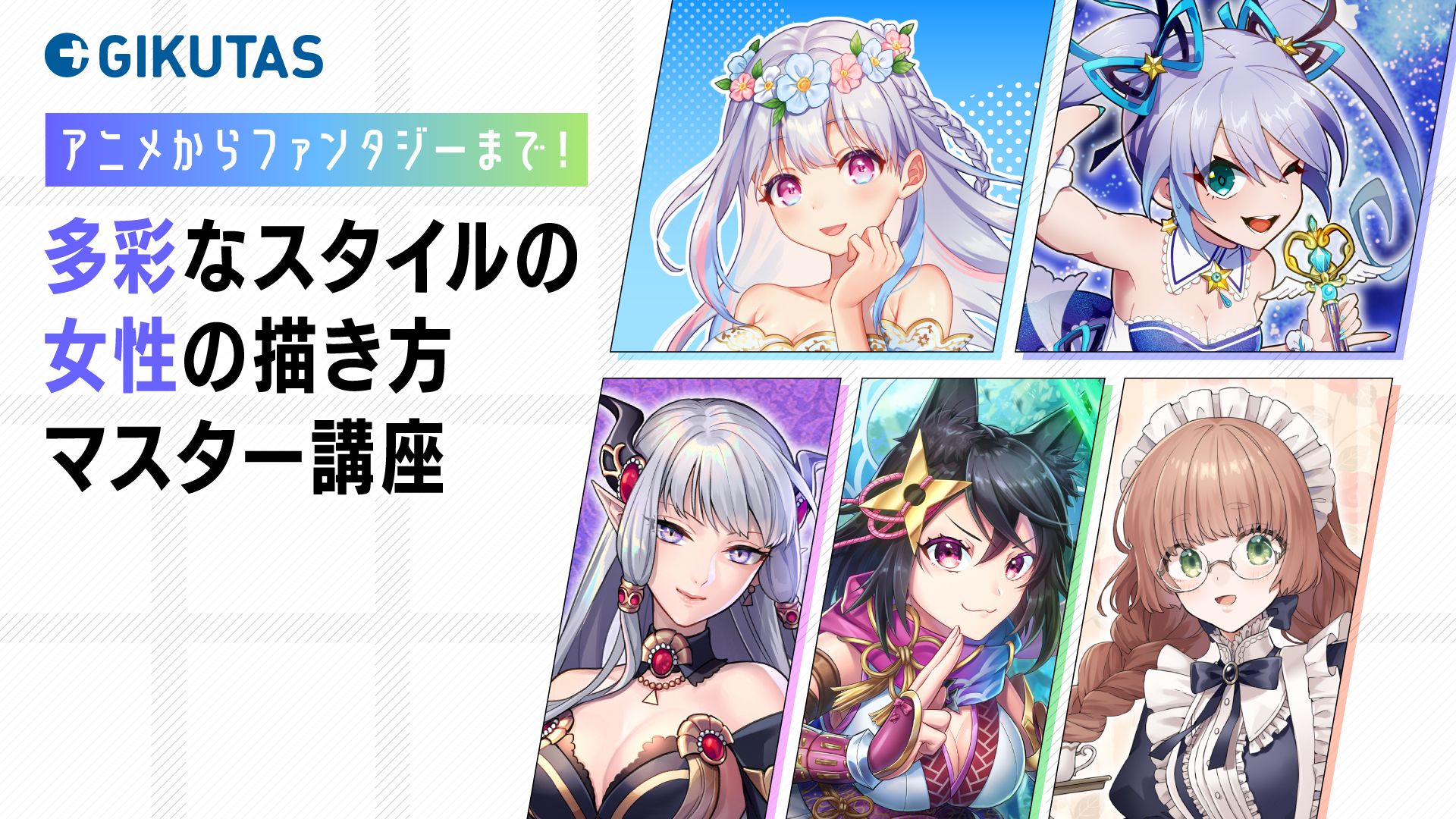 アニメからファンタジーまで！多彩なスタイルの女性の描き方マスター