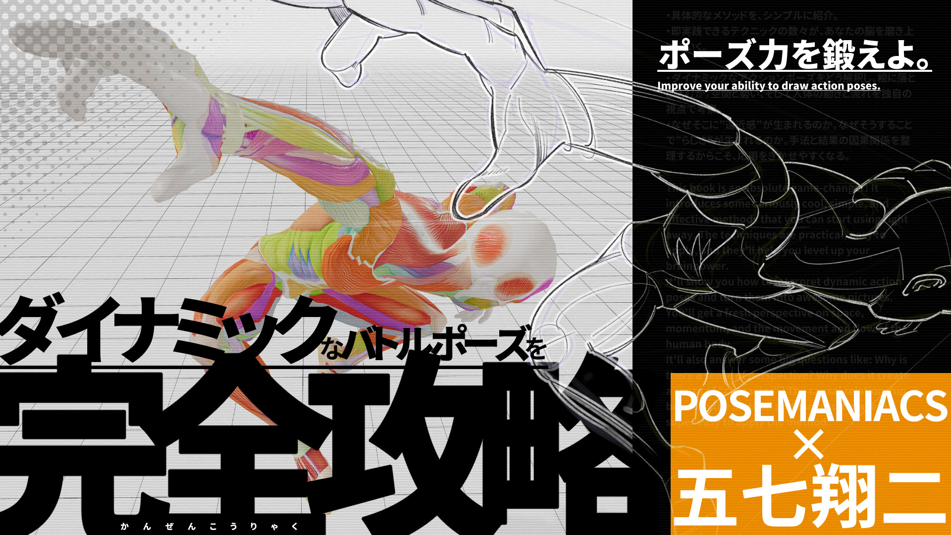 即効上達！難ポーズ完全攻略の極意〜ダイナミックなバトルポーズ編